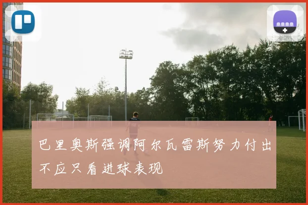 巴里奥斯强调阿尔瓦雷斯努力付出不应只看进球表现