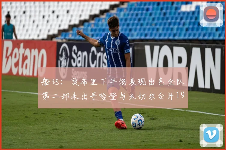 船记：莫布里下半场表现出色全队第二却未出手哈登与米切尔合计19次出手分析