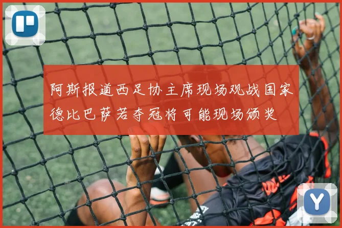 阿斯报道西足协主席现场观战国家德比巴萨若夺冠将可能现场颁奖